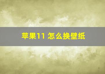 苹果11 怎么换壁纸